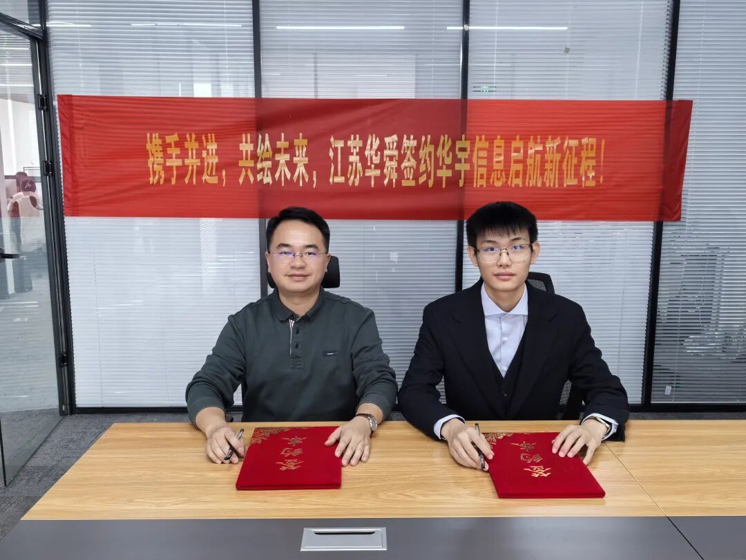 喜报 | 强强联合！华舜智能与华宇信息达成战略合作