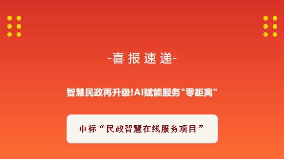 喜报 | 华舜智能中标市“民政智慧在线服务项目”