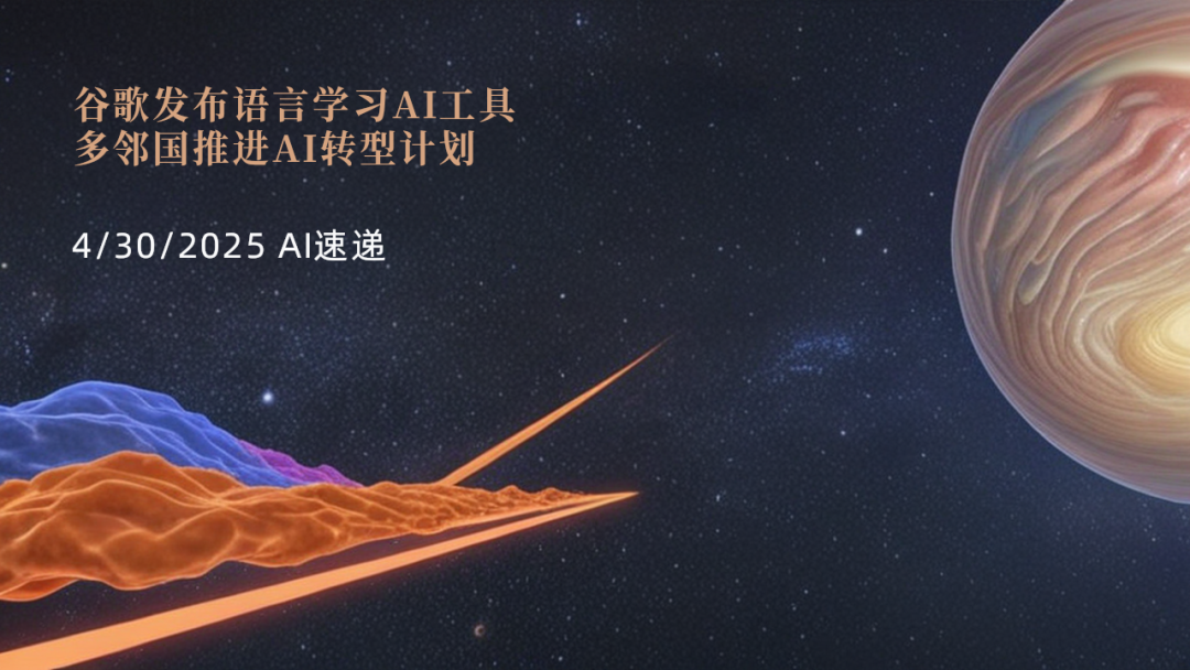 4/30/2025 AI速递 | 谷歌发布语言学习AI工具，多邻国推进AI转型计划