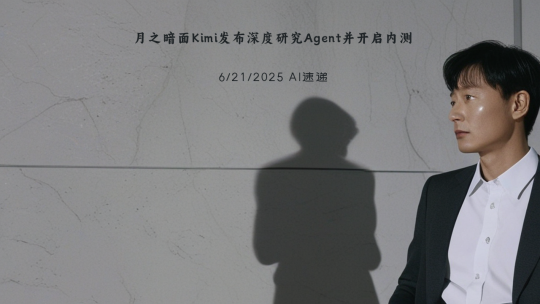 6/21/2025 AI速递 | 月之暗面Kimi发布深度研究Agent并开启内测